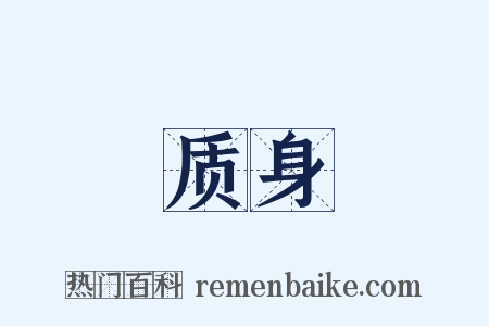 质身是什么意思的图片